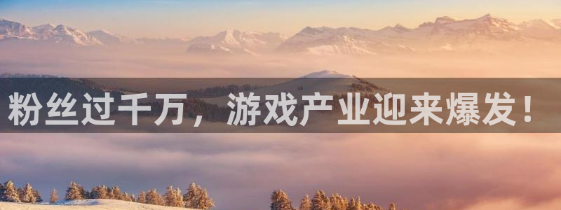 pp电子子怎么来的：粉丝过千万，游戏产业迎来爆发！
