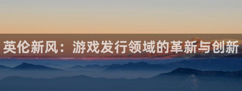 pp电子品牌logo：英伦新风：游戏发行领域的革新与创新