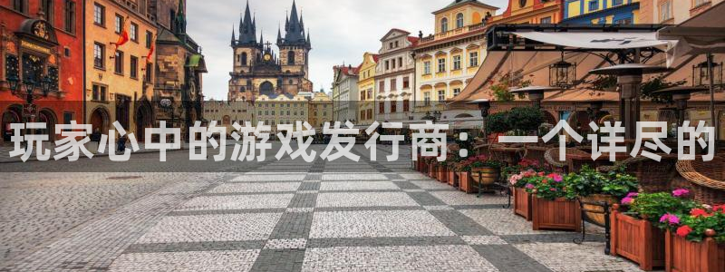 pp电子官网平台代理条件怎么样：玩家心中的游戏发行商：一个详尽的