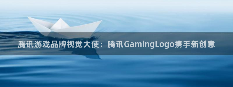 pp电子品牌顾问有限公司：腾讯游戏品牌视觉大使：腾讯GamingLogo携手新创意