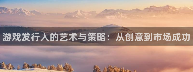 作者pp电子子小说：游戏发行人的艺术与策略：从创意到市场成功