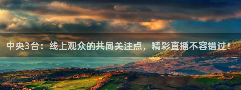 9255tv直播无插件nba：中央3台：线上观众的共同关注点，精彩直播不容错过！