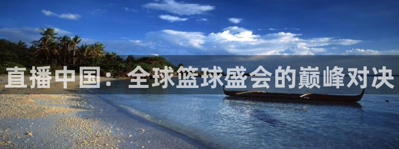 9255tv直播nba在线直播：直播中国：全球篮球盛会的巅峰对决