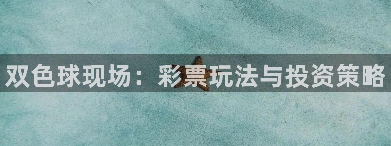 9255tv直播nba在线观看：双色球现场：彩票玩法与投资策略