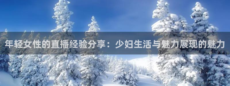 9255tv直播无插件nba：年轻女性的直播经验分享：少妇生活与魅力展现的魅力