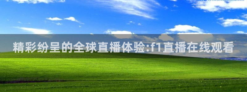 9255tv直播nba在线观看：精彩纷呈的全球直播体验:f1直播在线观看