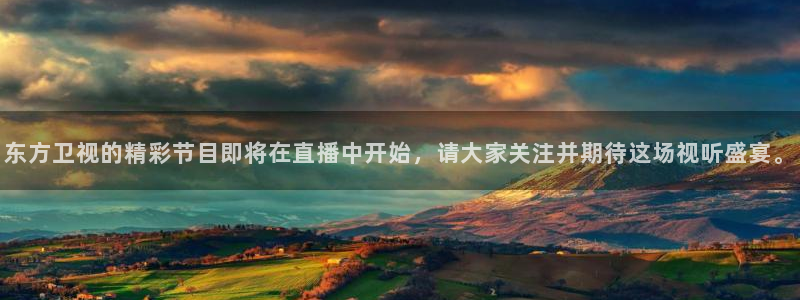 9255tv直播nba在线观看：东方卫视的精彩节目即将在直播中开始，请大家关注并期待这场视听盛宴。