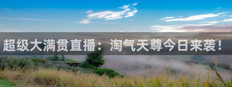 9255tv直播nba在线观看：超级大满贯直播：淘气天尊今日来袭！