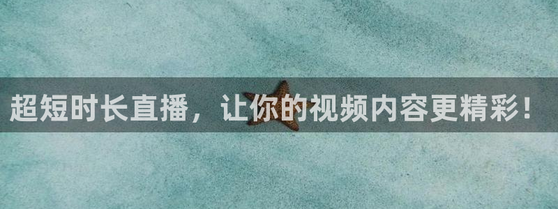 9255tv直播nba在线观看：超短时长直播，让你的视频内容更精彩！