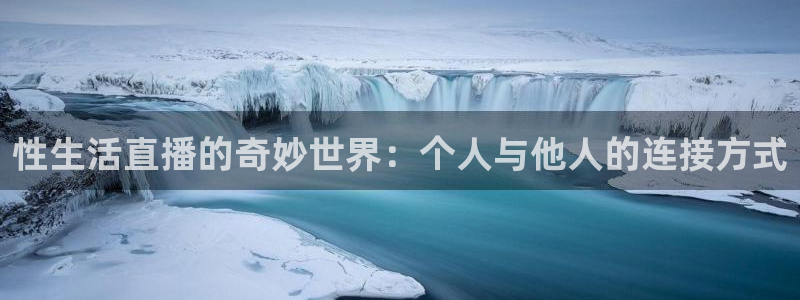 9255tv直播nba在线直播：性生活直播的奇妙世界：个人与他人的连接方式