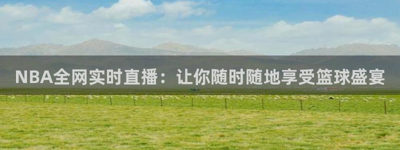 9255tv直播无插件nba：NBA全网实时直播：让你随时随地享受篮球盛宴
