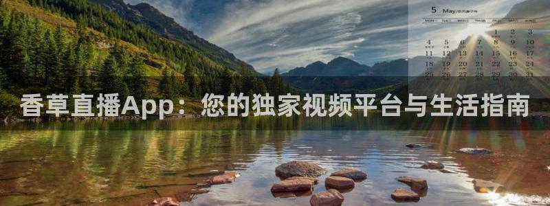 9255tv直播nba在线观看：香草直播App：您的独家视频平台与生活指南