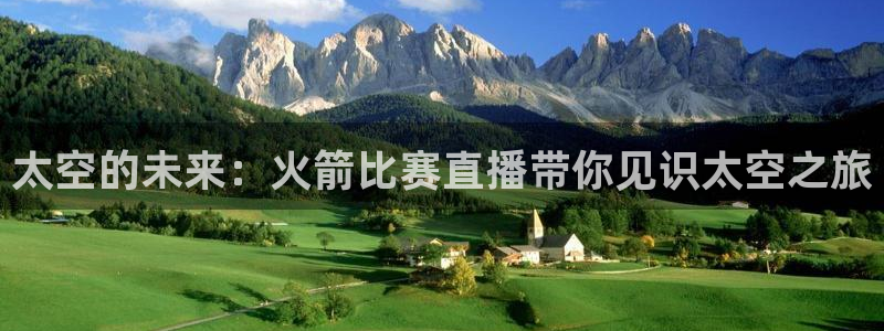 9255tv直播nba在线观看：太空的未来：火箭比赛直播带你见识太空之旅